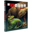 VR恐龍世界 VR恐龍世界