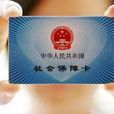 個人社保 個人社保