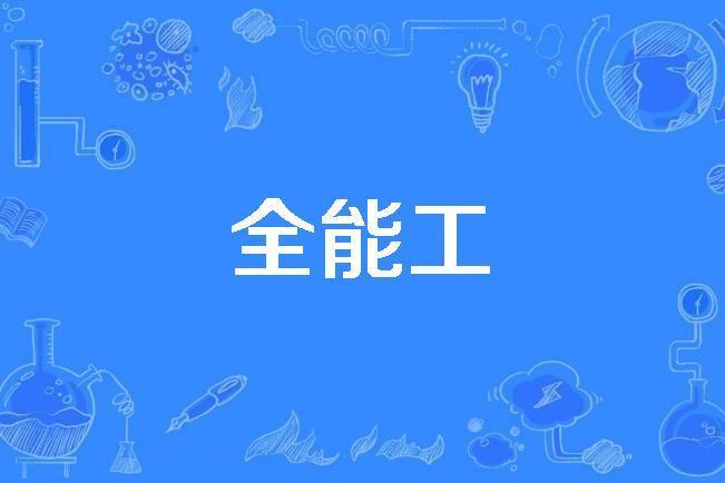 全能工