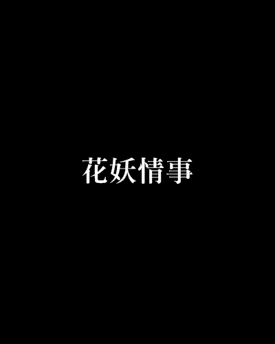 花妖情事 花妖情事