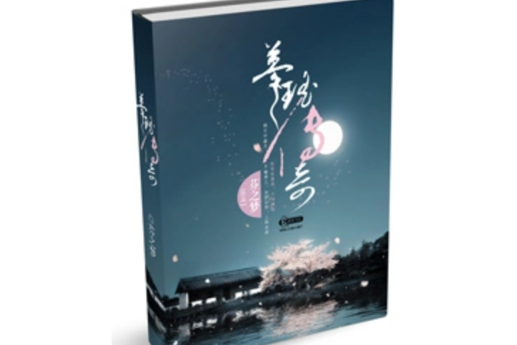 夢瑤傳奇