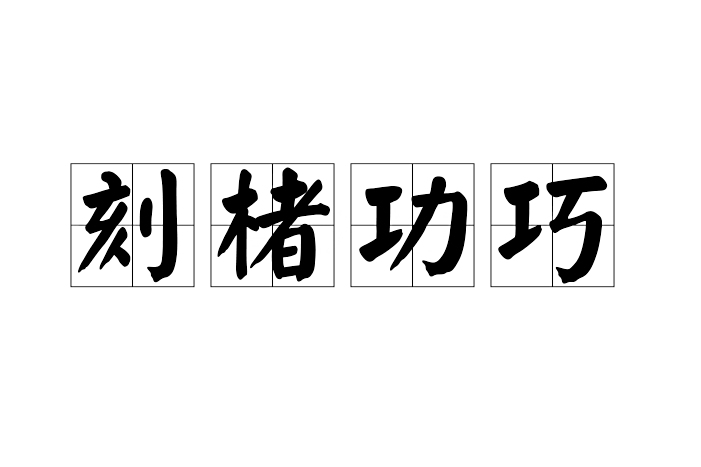 刻楮功巧 刻楮功巧