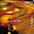 上海迷宮(2008年台灣東販出版的圖書) 上海迷宮(2008年台灣東販出版的圖書)