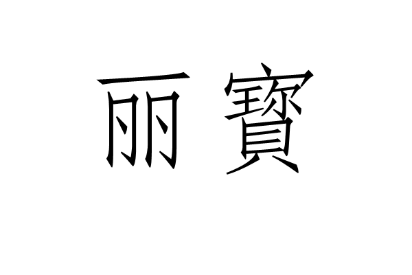 麗寳 麗寳