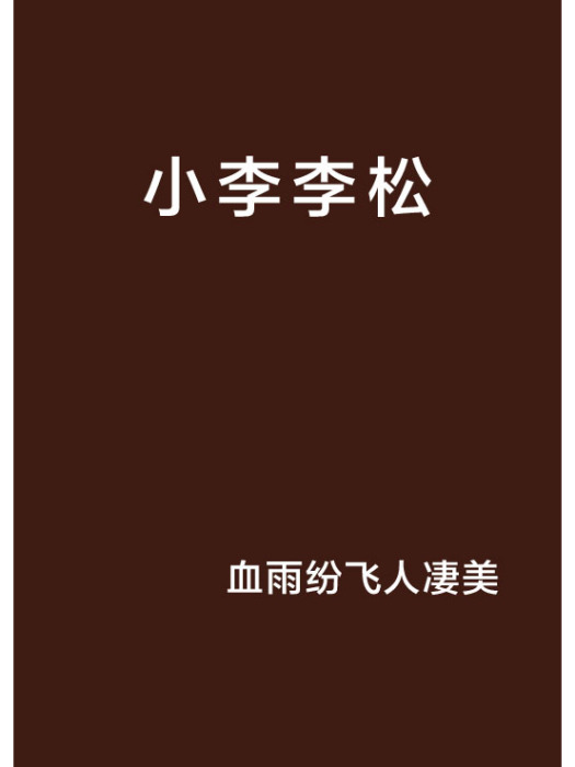 小李李松 小李李松