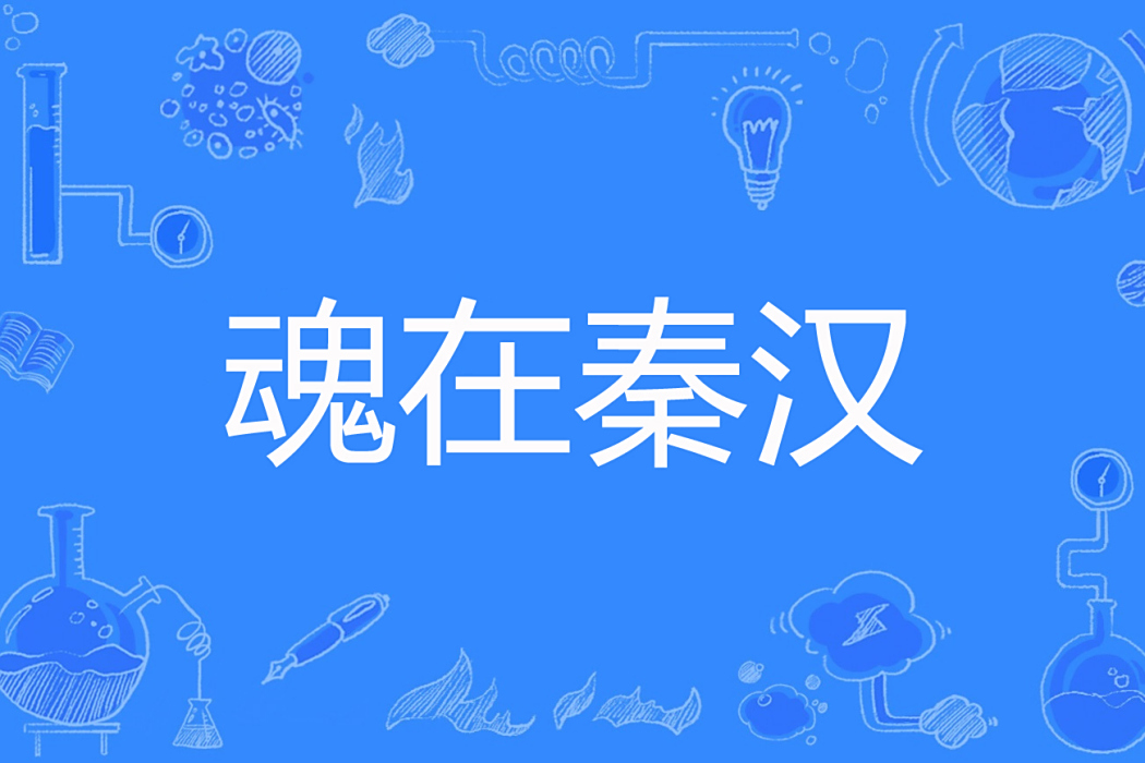 魂在秦漢 魂在秦漢