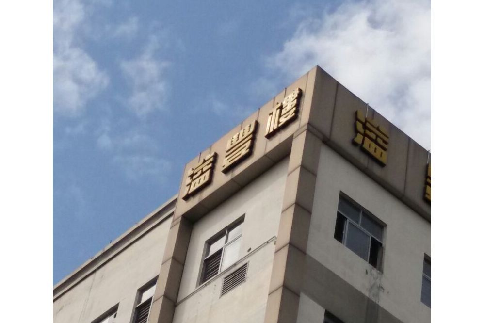 溢豐樓 溢豐樓