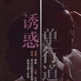 誘惑單行道(單行道(許瑤璇主演電影)) 誘惑單行道(單行道(許瑤璇主演電影))