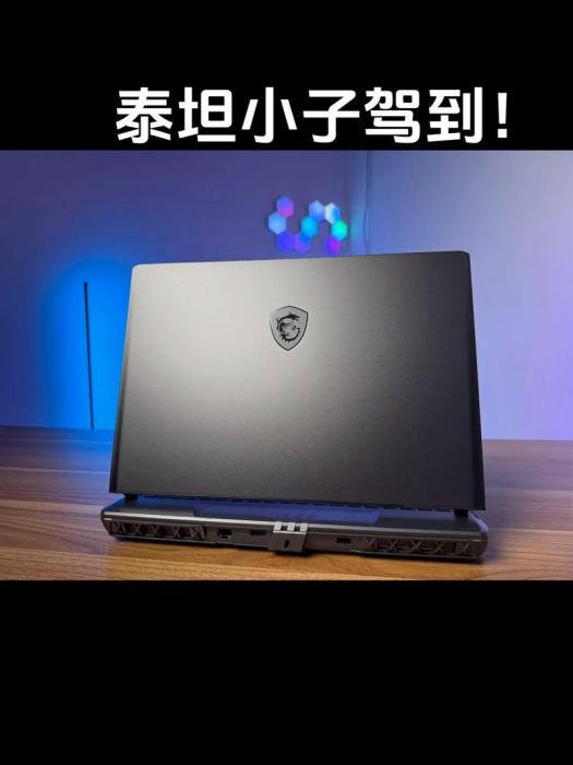 微星泰坦16 微星泰坦16
