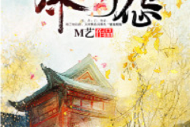 深閨怨(若初網小說) 深閨怨(若初網小說)