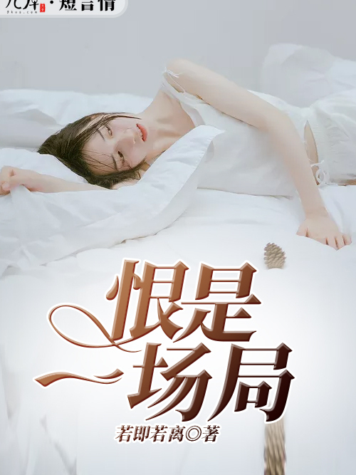 恨是一場局 恨是一場局