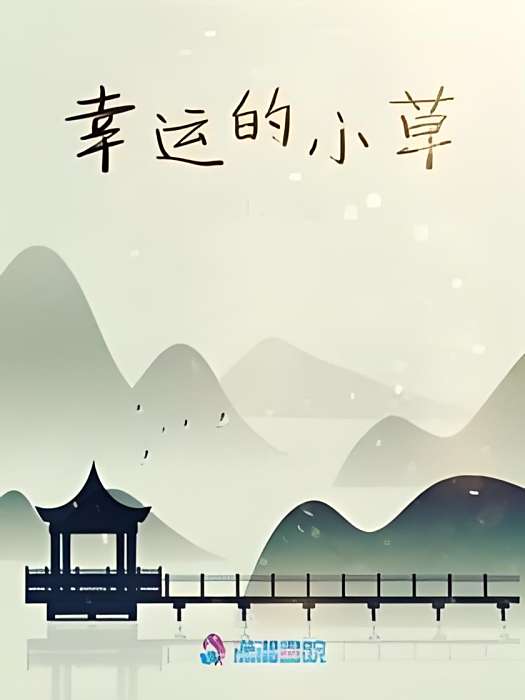 幸運的小草 幸運的小草