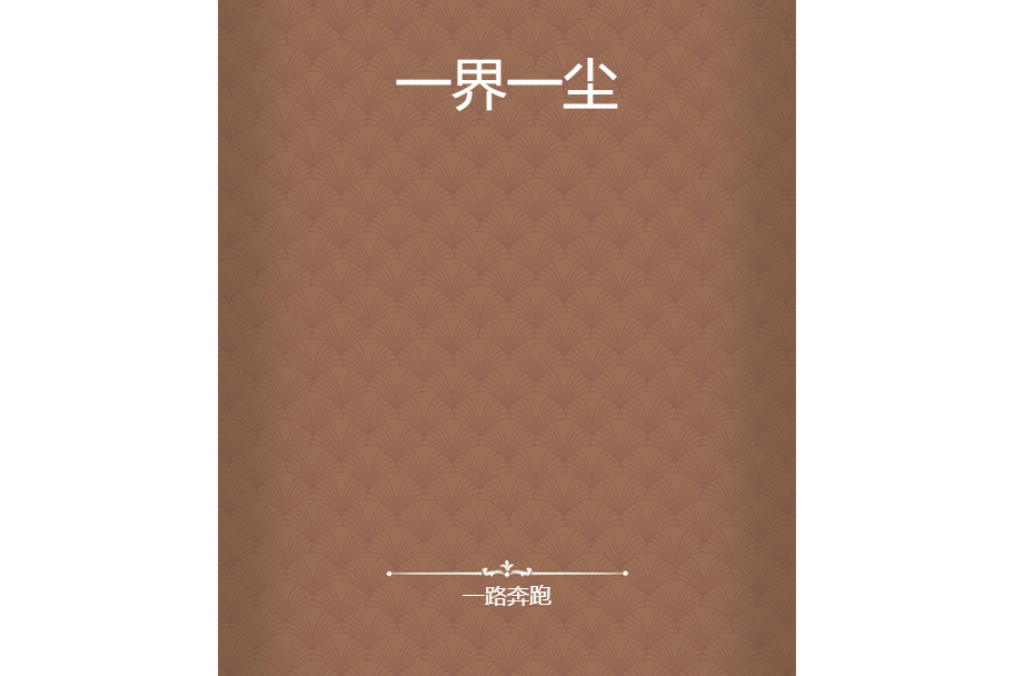 一界一塵 一界一塵