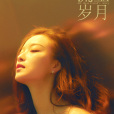 朱鎖鎖(電視劇《流金歲月》角色) 朱鎖鎖(電視劇《流金歲月》角色)