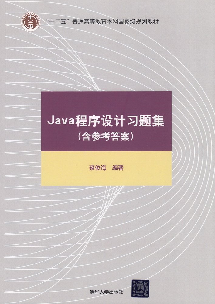 Java程式設計習題集（含參考答案）
