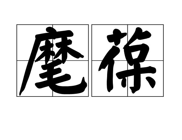 麾葆 麾葆