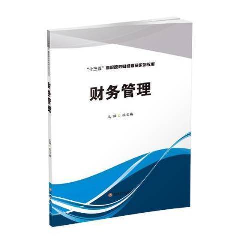 財務管理(2019年西南財經大學出版社出版的圖書) 財務管理(2019年西南財經大學出版社出版的圖書)
