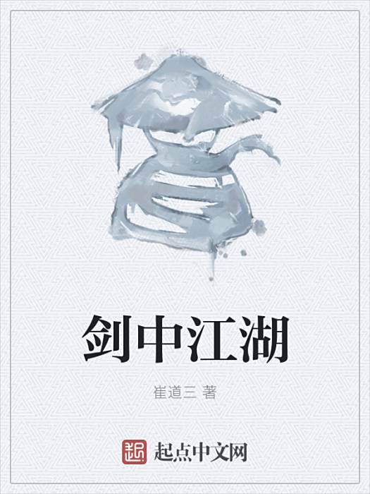 劍中江湖 劍中江湖