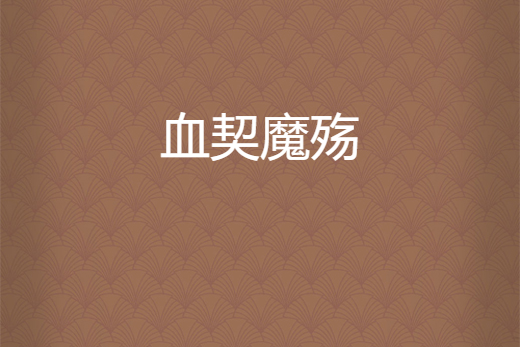 血契魔殤