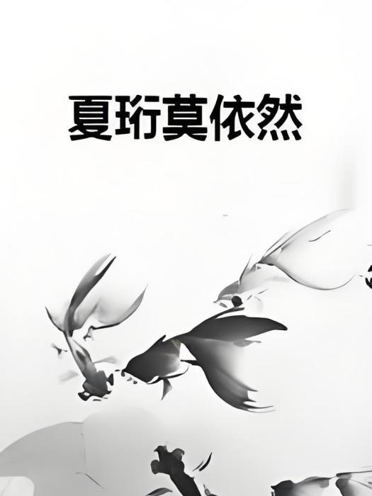 夏珩莫依然 夏珩莫依然