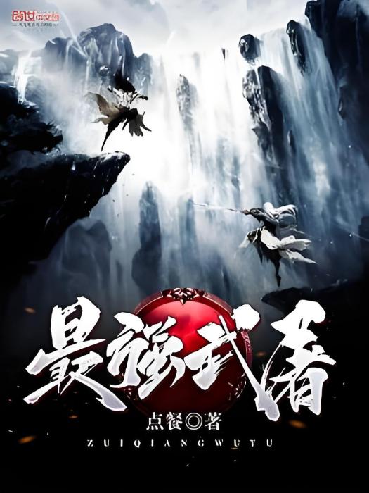 最強武屠 最強武屠