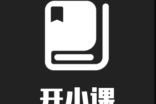 開小課V2 開小課V2