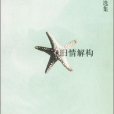 舊情解構 舊情解構