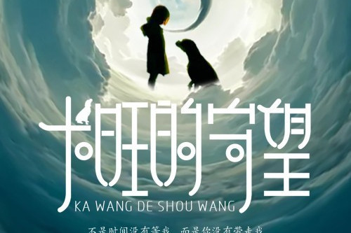 卡旺的守望 卡旺的守望