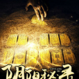 陰陽秘錄 陰陽秘錄