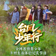 颱風少年行 颱風少年行