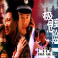 極度危險(2001年電影) 極度危險(2001年電影)