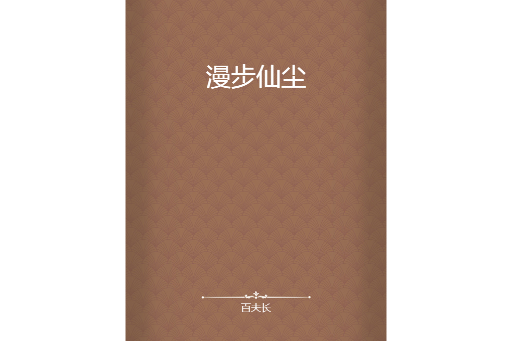 漫步仙塵 漫步仙塵