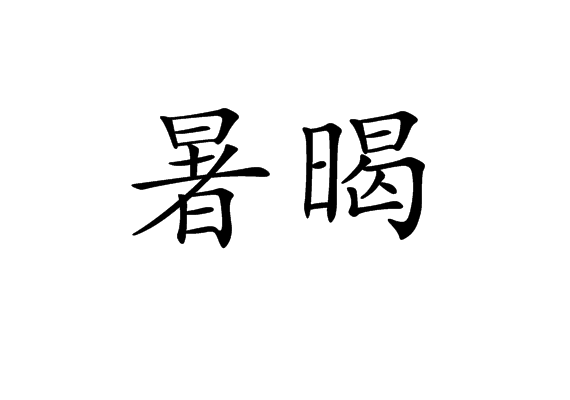 暑暍 暑暍