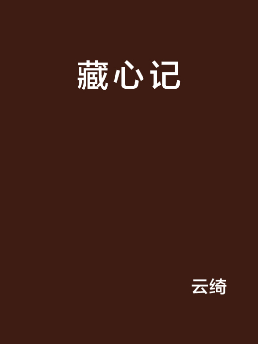 藏心記 藏心記