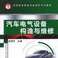 汽車電氣設備構造與維修(機械工業出版社2010年版圖書)
