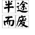 半途而廢(半塗而廢) 半途而廢(半塗而廢)