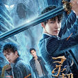 靈契(漫改真人版電影)