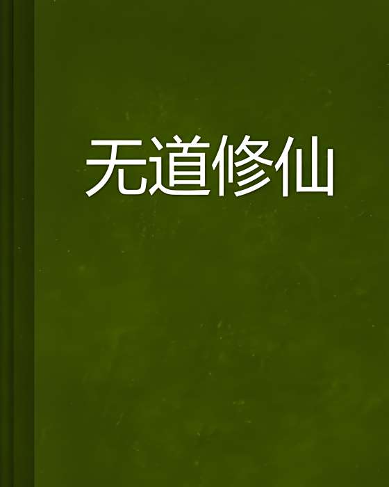 無道修仙