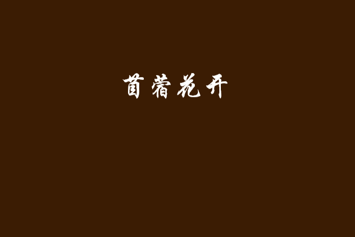 苜蓿花開 苜蓿花開