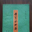 傷寒論析要 傷寒論析要