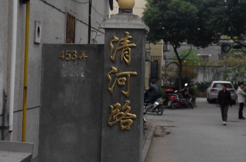 清河路453弄 清河路453弄