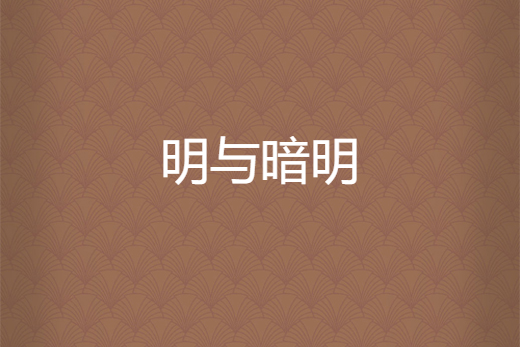 明與暗明 明與暗明