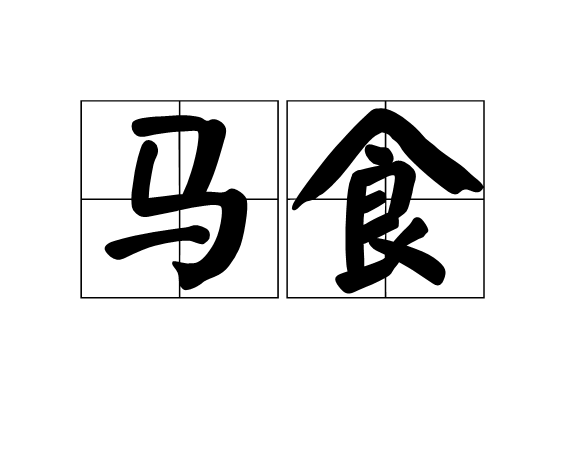 馬食 馬食