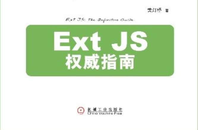 Ext JS權威指南