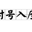 對號入座(漢語成語) 對號入座(漢語成語)