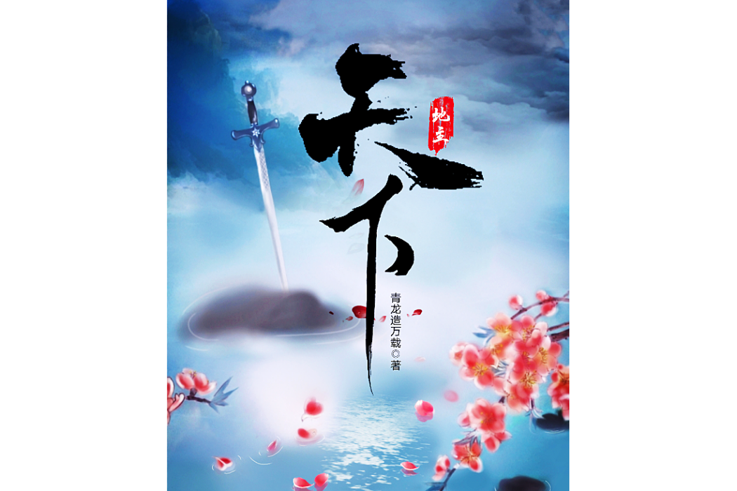 天下地主 天下地主