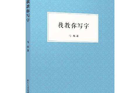 我教你寫字 我教你寫字