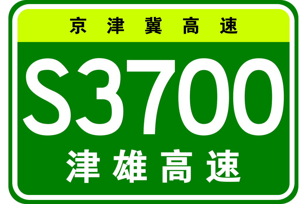 天津—雄安高速公路(津雄高速) 天津—雄安高速公路(津雄高速)