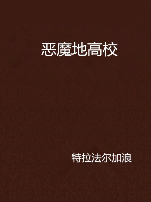 惡魔地高校 惡魔地高校