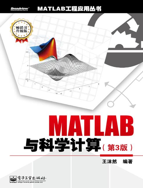 MATLAB與科學計算（第3版）